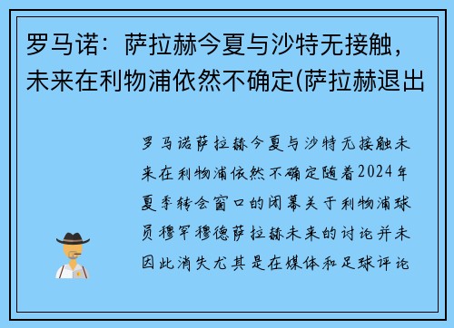 罗马诺：萨拉赫今夏与沙特无接触，未来在利物浦依然不确定(萨拉赫退出埃及国家队)