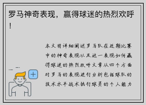 罗马神奇表现，赢得球迷的热烈欢呼！