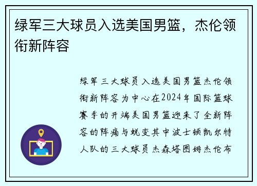 绿军三大球员入选美国男篮，杰伦领衔新阵容