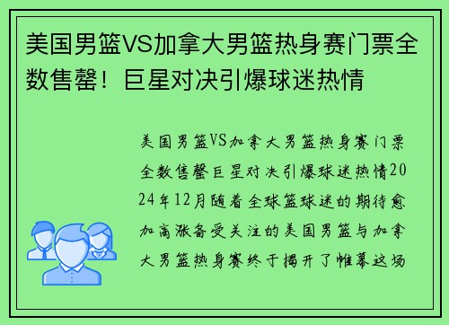 美国男篮VS加拿大男篮热身赛门票全数售罄！巨星对决引爆球迷热情