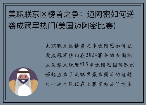 美职联东区榜首之争：迈阿密如何逆袭成冠军热门(美国迈阿密比赛)