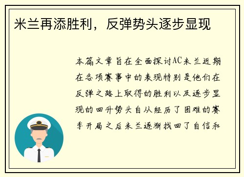 米兰再添胜利，反弹势头逐步显现
