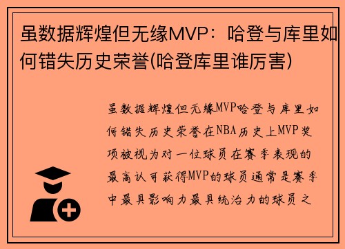 虽数据辉煌但无缘MVP：哈登与库里如何错失历史荣誉(哈登库里谁厉害)