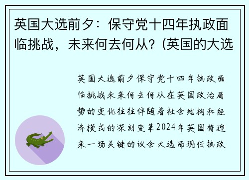 英国大选前夕：保守党十四年执政面临挑战，未来何去何从？(英国的大选意味着什么)