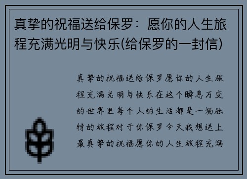 真挚的祝福送给保罗：愿你的人生旅程充满光明与快乐(给保罗的一封信)