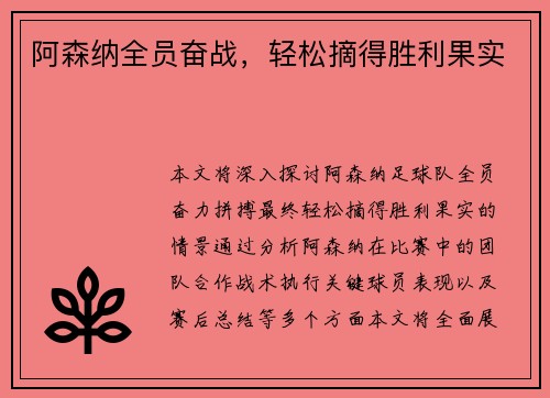 阿森纳全员奋战，轻松摘得胜利果实