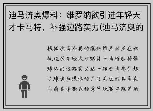 迪马济奥爆料：维罗纳欲引进年轻天才卡马特，补强边路实力(迪马济奥的转会可信度)