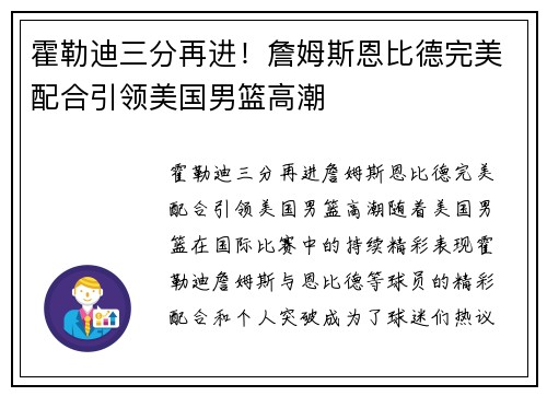 霍勒迪三分再进！詹姆斯恩比德完美配合引领美国男篮高潮