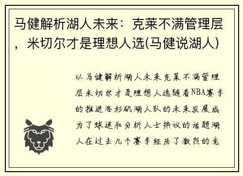 马健解析湖人未来：克莱不满管理层，米切尔才是理想人选(马健说湖人)