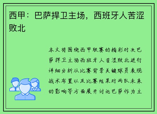 西甲：巴萨捍卫主场，西班牙人苦涩败北