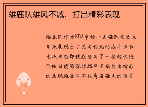 雄鹿队雄风不减，打出精彩表现