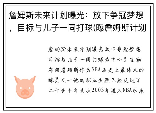 詹姆斯未来计划曝光：放下争冠梦想，目标与儿子一同打球(曝詹姆斯计划在下周复出)