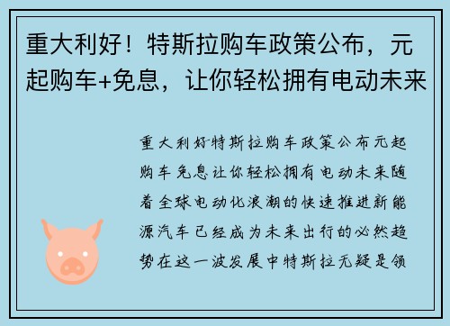 重大利好！特斯拉购车政策公布，元起购车+免息，让你轻松拥有电动未来