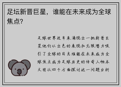 足坛新晋巨星，谁能在未来成为全球焦点？