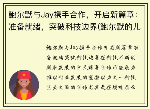鲍尔默与Jay携手合作，开启新篇章：准备就绪，突破科技边界(鲍尔默的儿子)