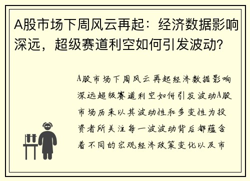 A股市场下周风云再起：经济数据影响深远，超级赛道利空如何引发波动？