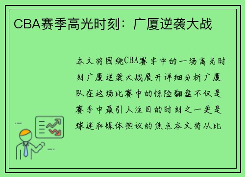 CBA赛季高光时刻：广厦逆袭大战