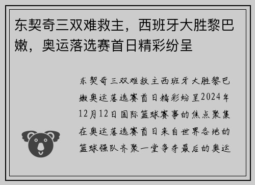 东契奇三双难救主，西班牙大胜黎巴嫩，奥运落选赛首日精彩纷呈