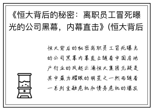 《恒大背后的秘密：离职员工冒死曝光的公司黑幕，内幕直击》(恒大背后或有隐情)