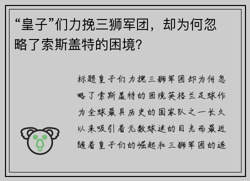 “皇子”们力挽三狮军团，却为何忽略了索斯盖特的困境？