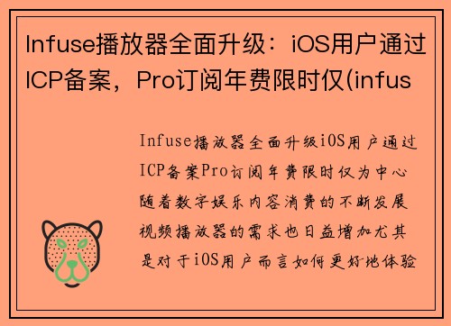 Infuse播放器全面升级：iOS用户通过ICP备案，Pro订阅年费限时仅(infuse 播放音乐)