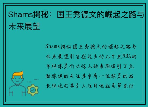 Shams揭秘：国王秀德文的崛起之路与未来展望