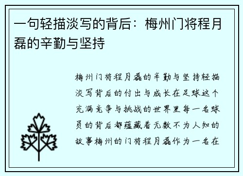 一句轻描淡写的背后：梅州门将程月磊的辛勤与坚持