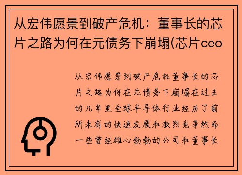 从宏伟愿景到破产危机：董事长的芯片之路为何在元债务下崩塌(芯片ceo)