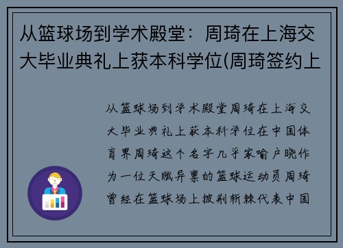 从篮球场到学术殿堂：周琦在上海交大毕业典礼上获本科学位(周琦签约上海)