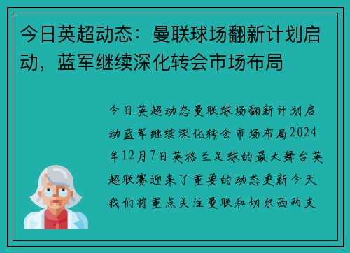 今日英超动态：曼联球场翻新计划启动，蓝军继续深化转会市场布局