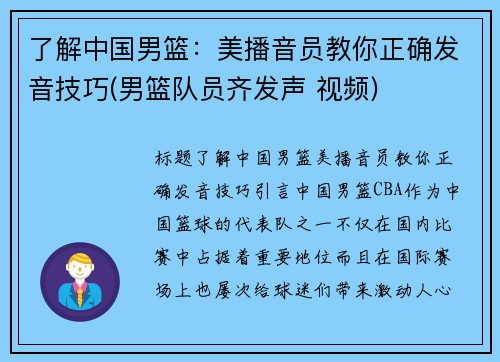 了解中国男篮：美播音员教你正确发音技巧(男篮队员齐发声 视频)