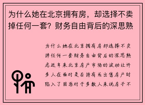 为什么她在北京拥有房，却选择不卖掉任何一套？财务自由背后的深思熟虑