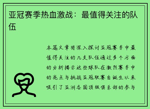 亚冠赛季热血激战：最值得关注的队伍