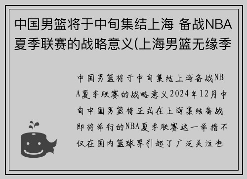 中国男篮将于中旬集结上海 备战NBA夏季联赛的战略意义(上海男篮无缘季后赛)