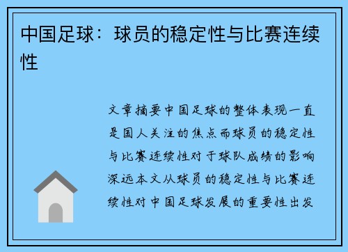 中国足球：球员的稳定性与比赛连续性