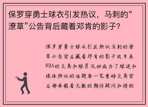 保罗穿勇士球衣引发热议，马刺的“潦草”公告背后藏着邓肯的影子？