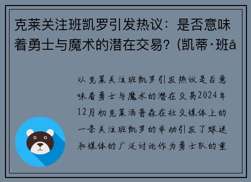 克莱关注班凯罗引发热议：是否意味着勇士与魔术的潜在交易？(凯蒂·班克斯)