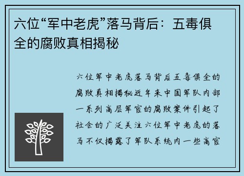 六位“军中老虎”落马背后：五毒俱全的腐败真相揭秘