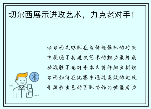 切尔西展示进攻艺术，力克老对手！