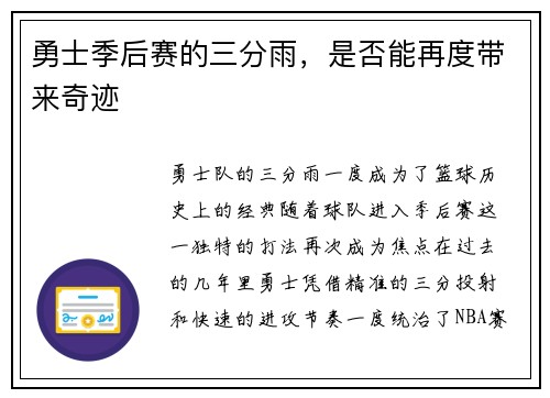 勇士季后赛的三分雨，是否能再度带来奇迹