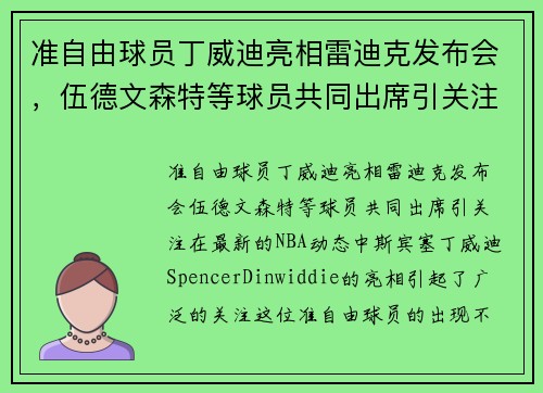 准自由球员丁威迪亮相雷迪克发布会，伍德文森特等球员共同出席引关注