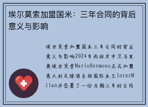 埃尔莫索加盟国米：三年合同的背后意义与影响