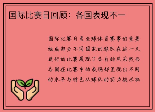 国际比赛日回顾：各国表现不一
