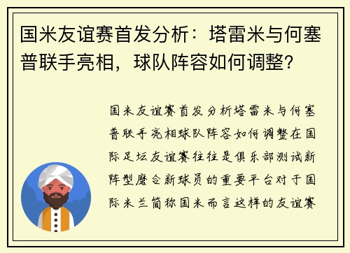 国米友谊赛首发分析：塔雷米与何塞普联手亮相，球队阵容如何调整？