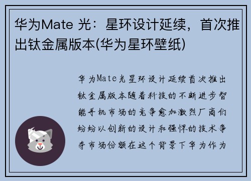 华为Mate 光：星环设计延续，首次推出钛金属版本(华为星环壁纸)