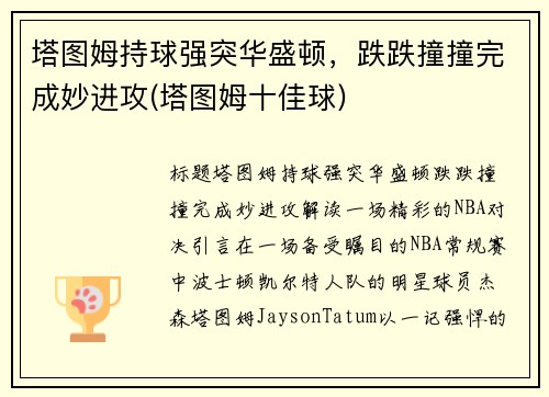 塔图姆持球强突华盛顿，跌跌撞撞完成妙进攻(塔图姆十佳球)