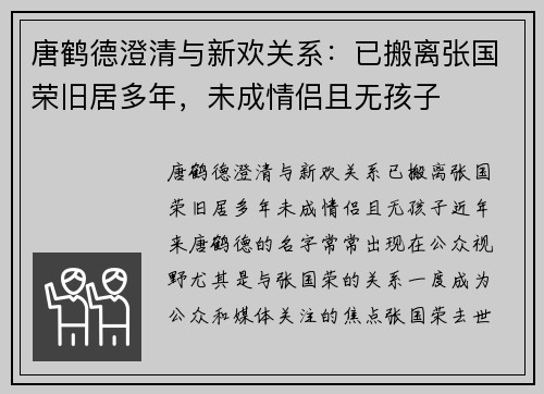 唐鹤德澄清与新欢关系：已搬离张国荣旧居多年，未成情侣且无孩子