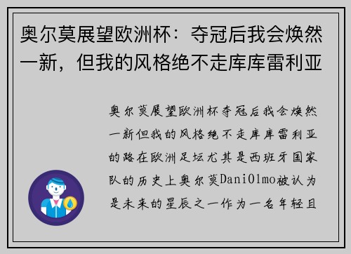 奥尔莫展望欧洲杯：夺冠后我会焕然一新，但我的风格绝不走库库雷利亚的路