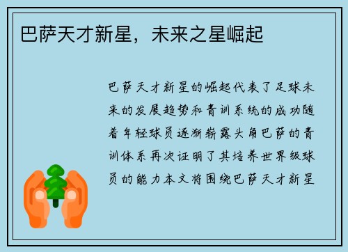 巴萨天才新星，未来之星崛起