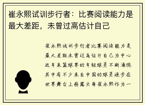 崔永熙试训步行者：比赛阅读能力是最大差距，未曾过高估计自己